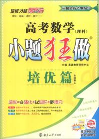 2017高中数学（理科）小题狂做（培优篇 全国卷乙）