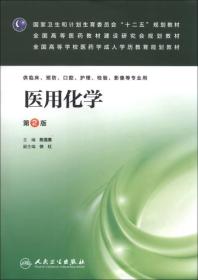 医用化学（第2版）/国家卫生和计划生育委员会“十二五”规划教材·全国高等医药教材建设研究会规划教材