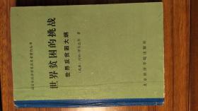 世界贫困的挑战—世界反贫困大纲（诺贝尔经济学家获奖者著作丛书）精装，1版1印