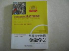 从零开始读懂金融学 2：巴比伦富翁的投资理财课