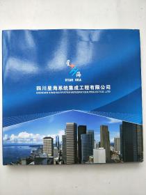 中国邮票2011年册 四川星海系统集成工程有限公司（邮票十品，附光盘一张） 保真