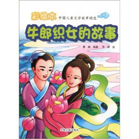 中国儿童文学故事精选•牛郎织女的故事