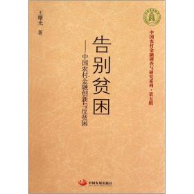 告别贫困：中国农村金融创新与反贫困