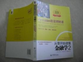 从零开始读懂金融学 2：巴比伦富翁的投资理财课