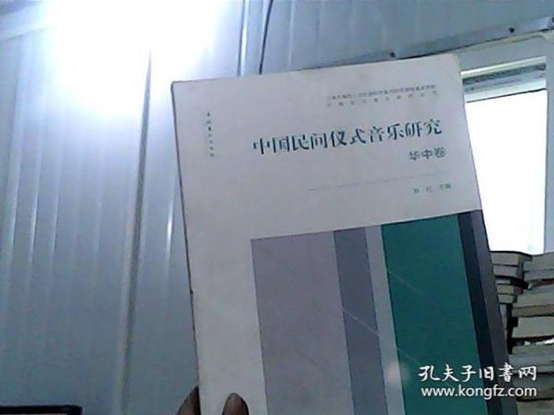 中国民间仪式音乐研究（华中卷）