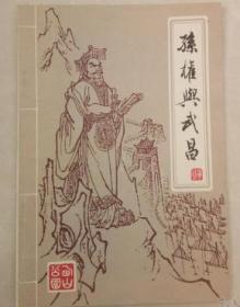 孙权与武昌(鄂城)