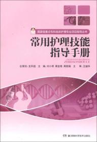 国家级重点专科临床护理专业项目指导丛书：常用护理技能指导手册