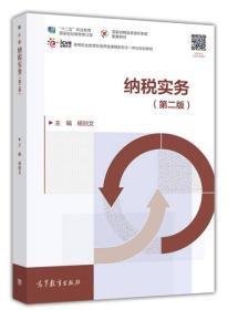 孔夫子旧书网--纳税实务(第二版) 杨则文 9787040461817 高等教育出版社