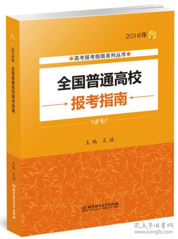 2016年全国普通高校报考指南