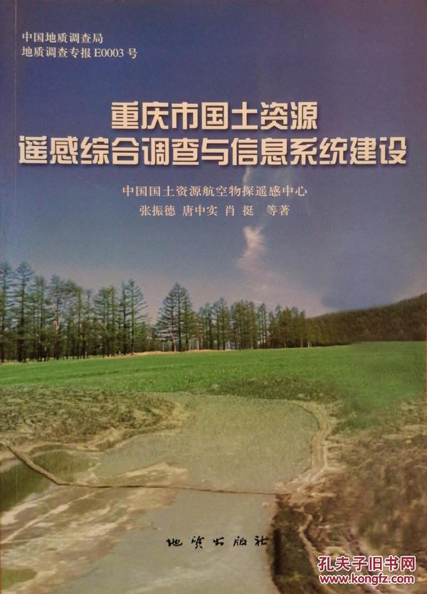 重庆市国土资源遥感综合调查与信息系统建设