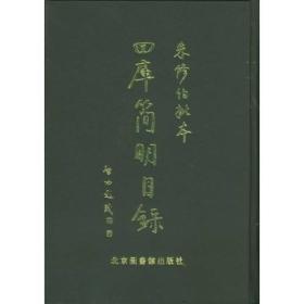 朱修伯批本四库简明目录