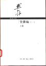 《管锥编》是钱锺书先生于1960至1970年代写作的古文笔记体著作。生活·读书·新知三联四册