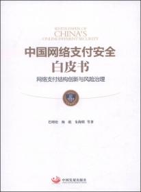 中国网络支付安全白皮书：网络支付结构创新与风险治理