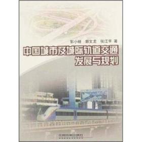 中国城市及城际轨道交通发展与规划