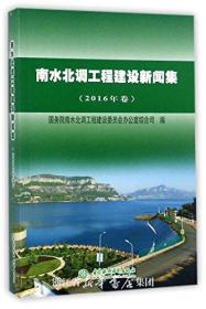 南水北调工程建设新闻集(2016年卷):