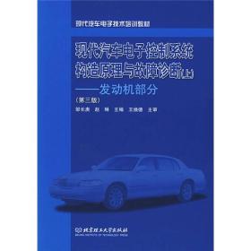 现代汽车电子控制系统构造原理与故障诊断 上