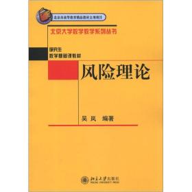 北京大学数学教学系列丛书·研究生数学基础课教材：风险理论