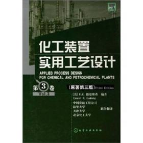 化工装置实用工艺设计（第3卷）