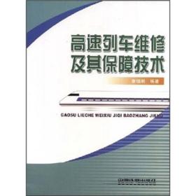 高速列车维修及其保障技术