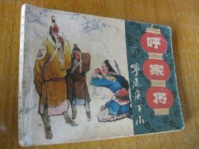 连环画小人书85年版呼家将之三 呼延庆下山