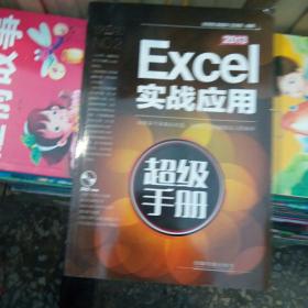 Excel 2013实战应用超级手册