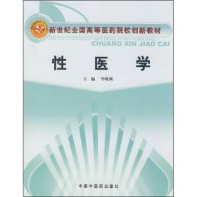 新世纪全国高等医药院校创新教材：性医学