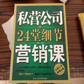 私营公司的24堂细节营销课