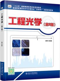 【正版二手书】工程光学  第2版  王红敏  北京大学出版社  9787301289785