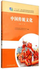 中国传统文化/“十二五”职业教育国家规划教材