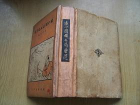 古今围棋名局汇选 ( 沈子丞编)**1936年版精装32开.【Fe--3】