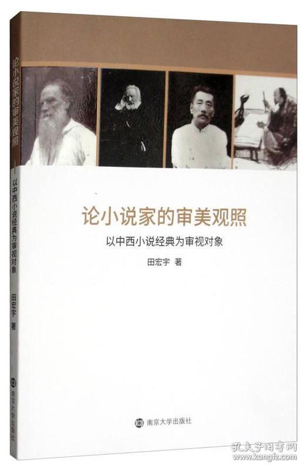 论小说家的审美观照：以中西小说经典为审视对象