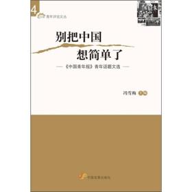 别把中国想简单了:《中国青年报》青年话题文选