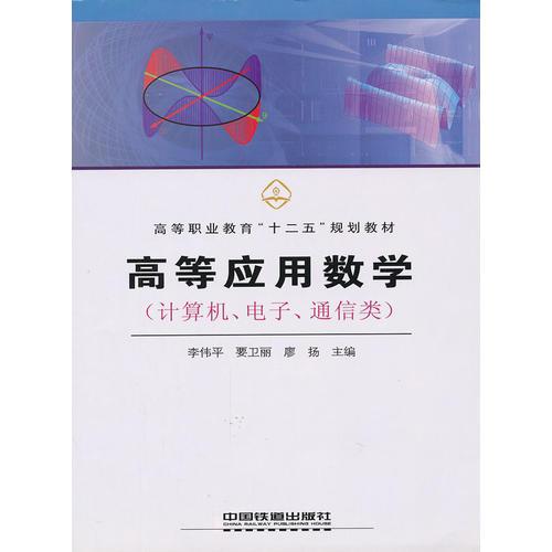 *等应用数学-计算机，电子，通信类