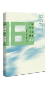 中国当代文学经典必读：1996中篇小说卷