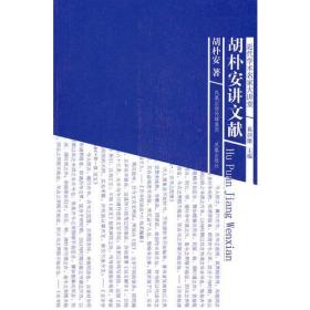 近代学术名家大讲堂：胡朴安讲文献