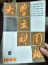 大学文科园地创刊号
