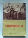 毛主席永远和我们在一起  76年武钢钢铁工人散文报告文学集