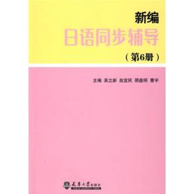 新编日语同步辅导（第6册） 陈生保