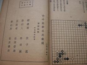 古今围棋名局汇选 ( 沈子丞编)**1936年版精装32开.【Fe--3】