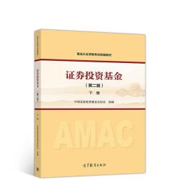 基金从业资格考试2017 基金从业资格证考试统编教材 证券投资基金（第二版）下册 2018年适用官方教材