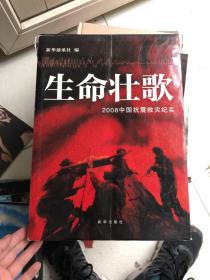 生命壮歌：2008中国抗震救灾纪实（中文版） 正版现货！内干净！8开全是图！