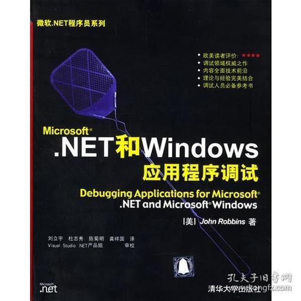 Microsoft.NET和Windows应用程序调试