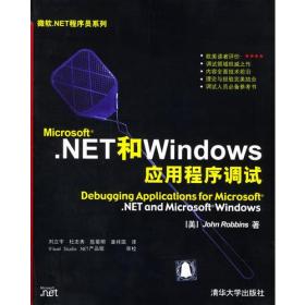 Microsoft.NET和Windows应用程序调试