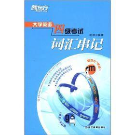 新东方大愚英语学习丛书：大学英语四级考试词汇串记