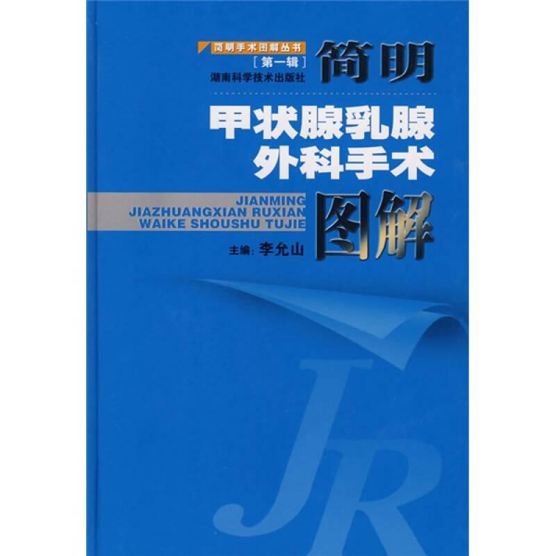 簡明甲狀腺乳腺外科手術(shù)圖解