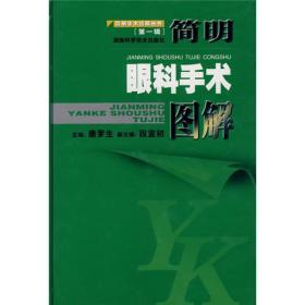 简明手术图解丛书:简明眼科手术图解