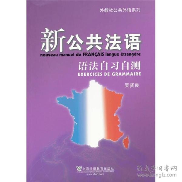 外教社公共外语系列：新公共法语语法自习自测