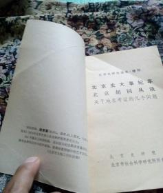 北京史大事纪年 北京胡同丛谈(1981年出版)