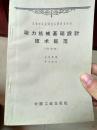 动力机械基础设计技术规范（1963年一版一印，印数2261册）