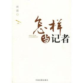 怎样当记者（修订版）